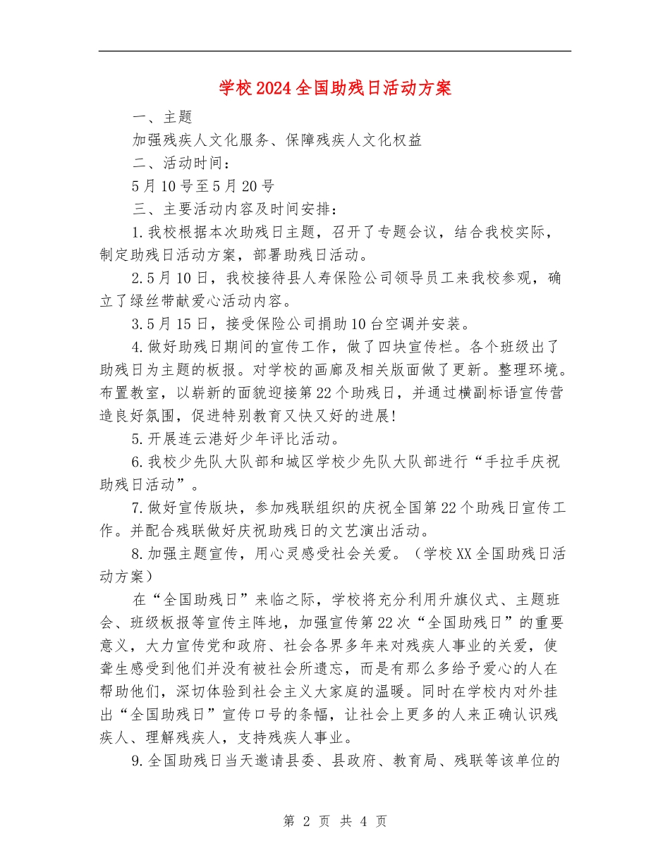 学校2024全国助残日活动方案_第2页