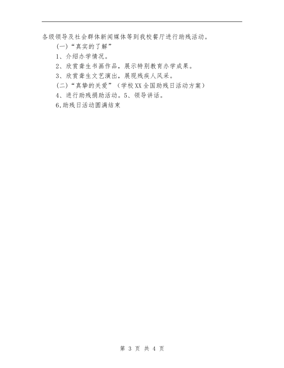 学校2024全国助残日活动方案_第3页