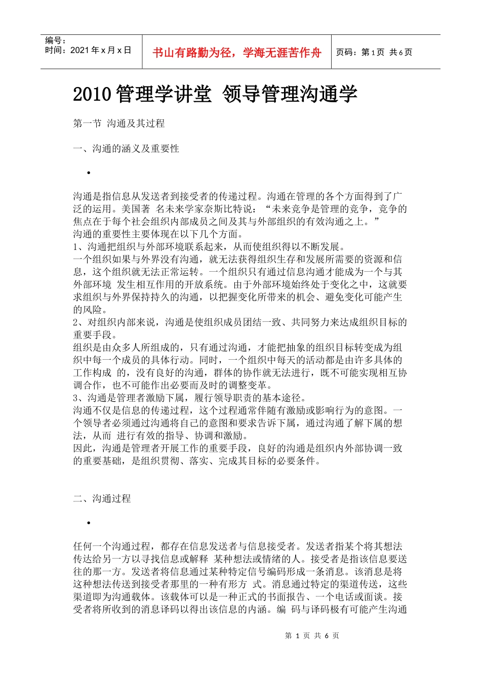 XXXX管理学讲堂领导管理沟通学_第1页