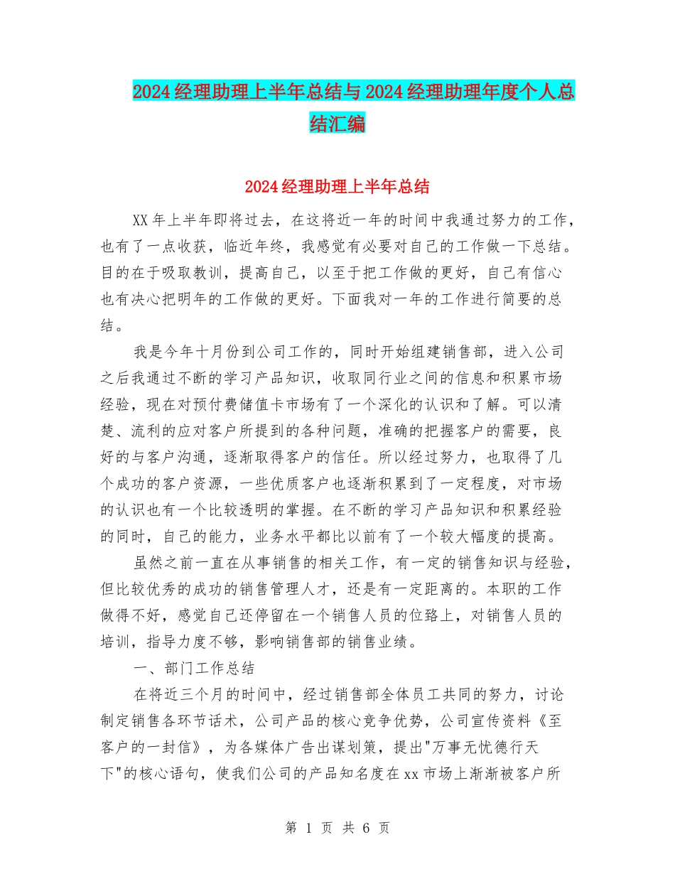 2024经理助理上半年总结与2024经理助理年度个人总结汇编_第1页