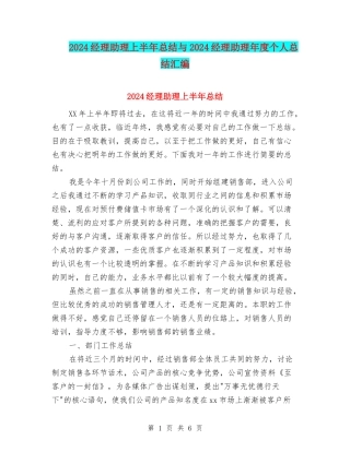 2024经理助理上半年总结与2024经理助理年度个人总结汇编