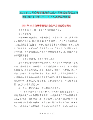 2024年10月公路管理局安全生产月活动总结范文与2024年10月关于三下乡个人总结范文汇编