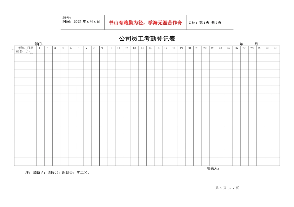 公司员工考勤登记表_第1页