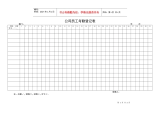 公司员工考勤登记表