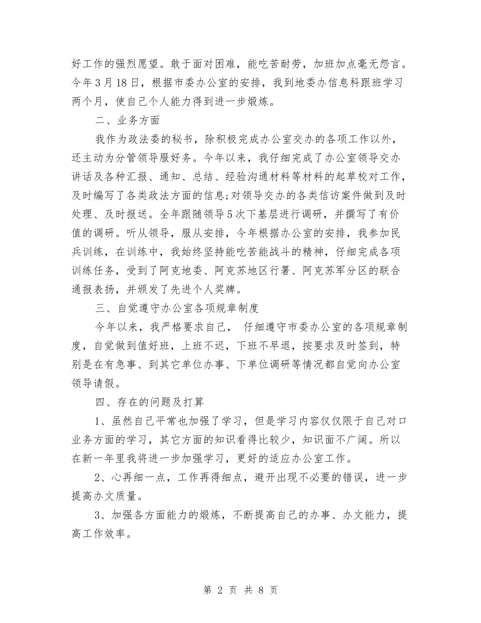 2024年3月秘书工作总结与2024年3月营销个人工作总结范文汇编_第2页