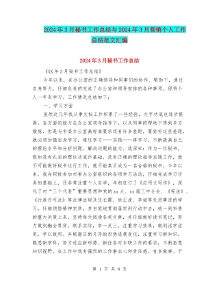 2024年3月秘书工作总结与2024年3月营销个人工作总结范文汇编