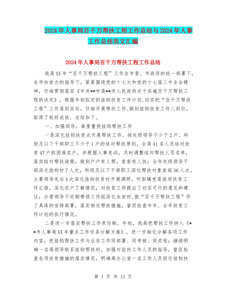 2024年人事局百千万帮扶工程工作总结与2024年人事工作总结范文汇编_第1页