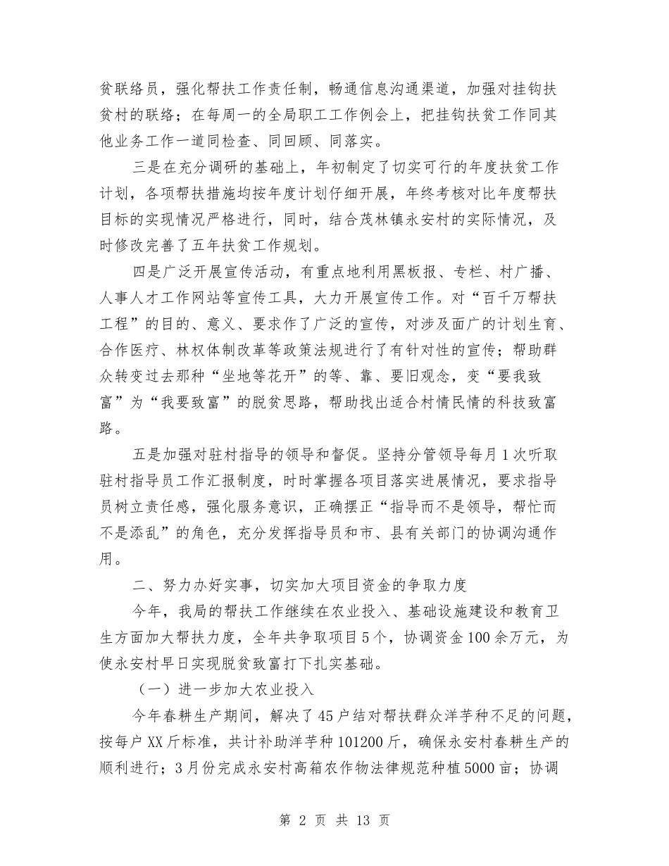 2024年人事局百千万帮扶工程工作总结与2024年人事工作总结范文汇编_第2页