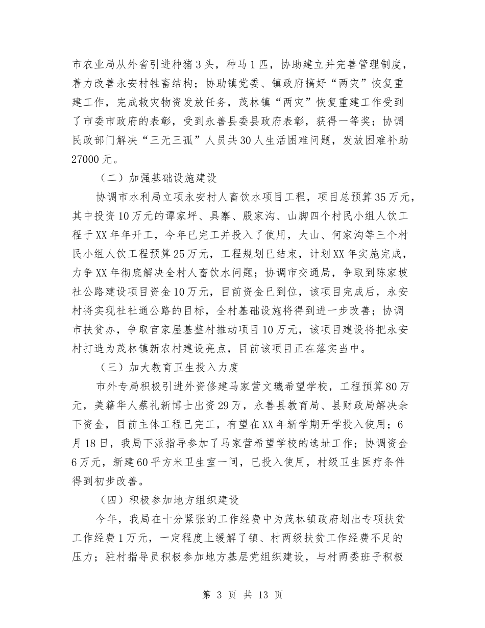 2024年人事局百千万帮扶工程工作总结与2024年人事工作总结范文汇编_第3页
