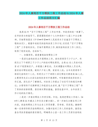 2024年人事局百千万帮扶工程工作总结与2024年人事工作总结范文汇编