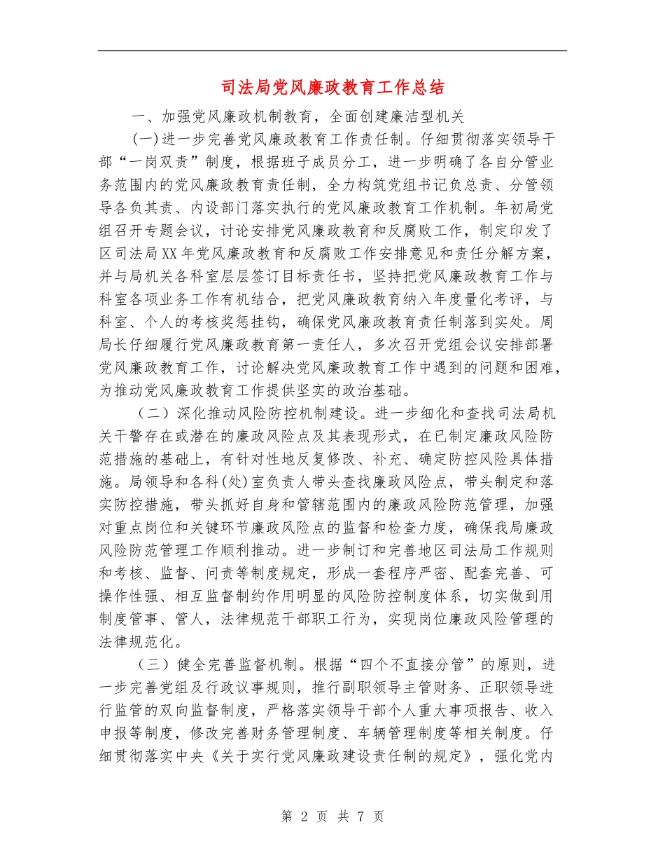 司法局党风廉政教育工作总结_第2页