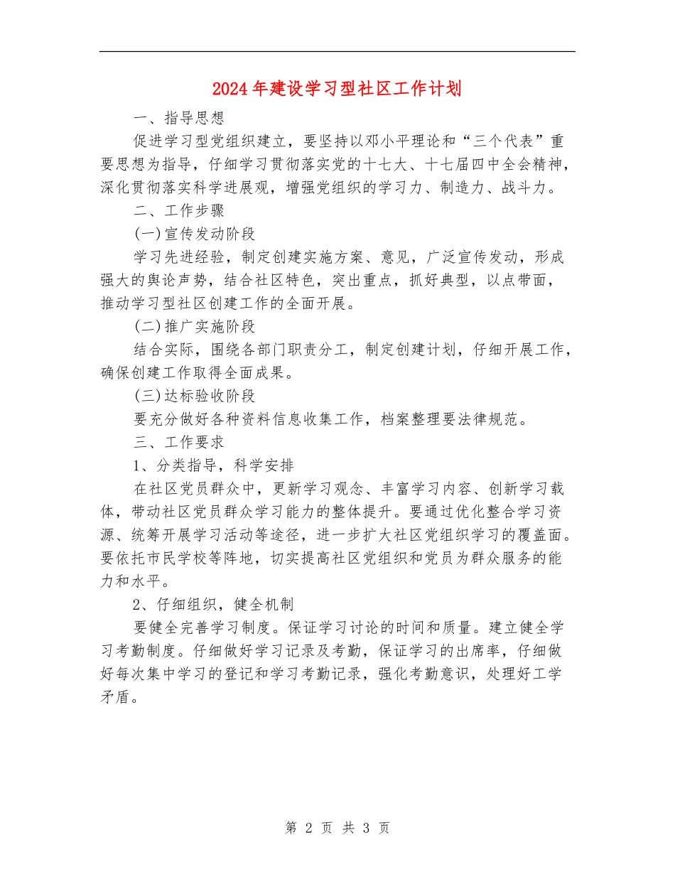 2024年建设学习型社区工作计划_第2页