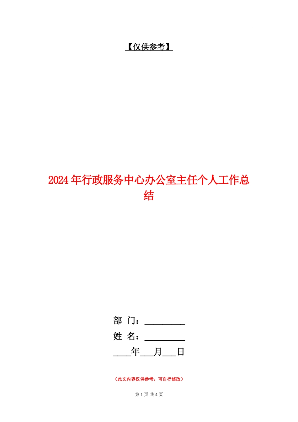 2024年行政服务中心办公室主任个人工作总结_第1页