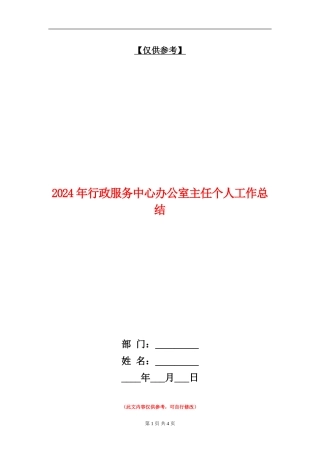 2024年行政服务中心办公室主任个人工作总结