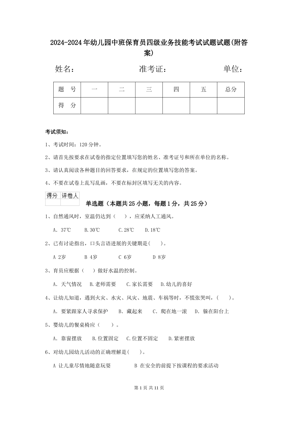 2024-2024年幼儿园中班保育员四级业务技能考试试题试题(附答案)_第1页