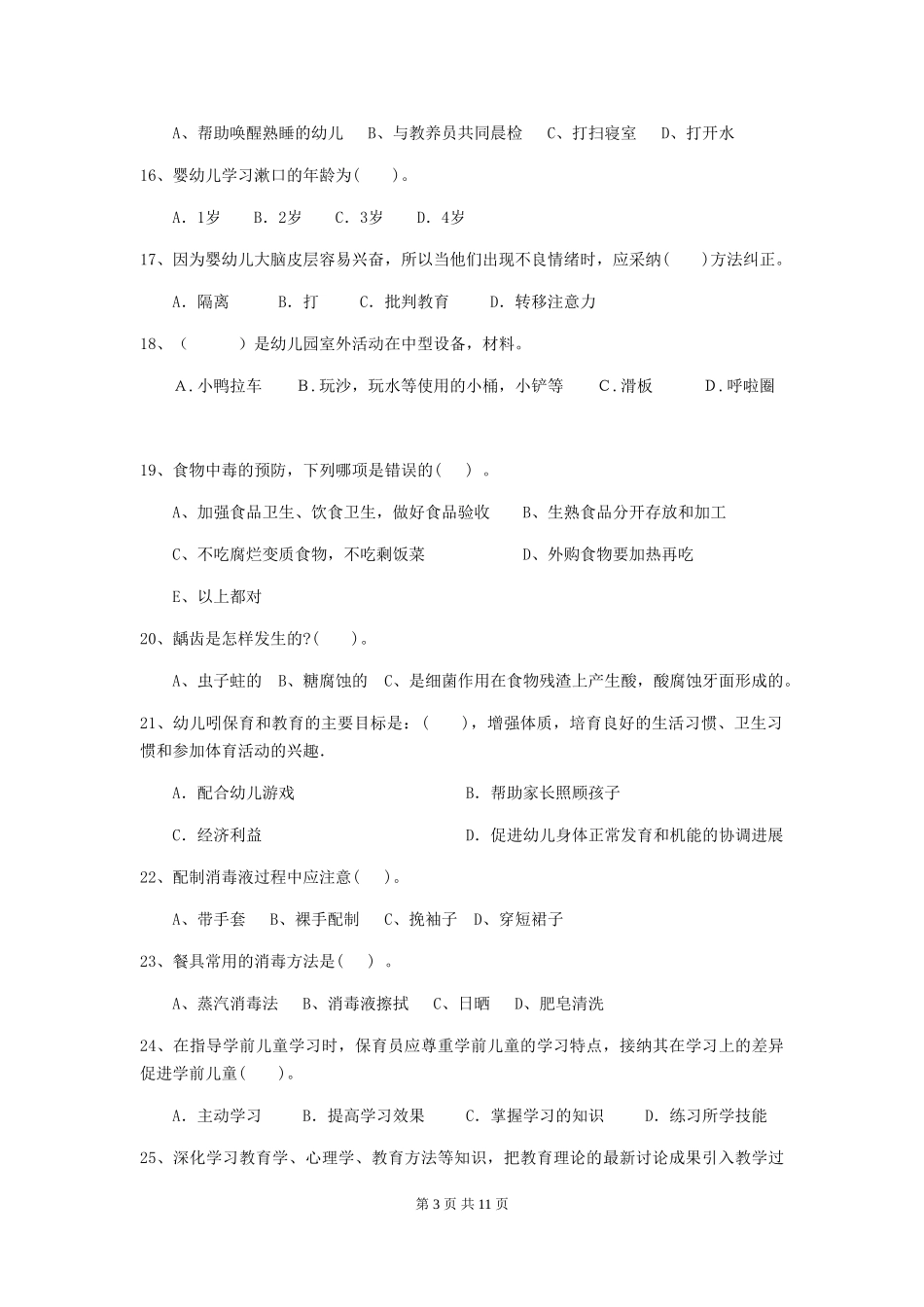 2024-2024年幼儿园中班保育员四级业务技能考试试题试题(附答案)_第3页