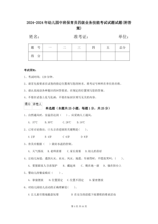 2024-2024年幼儿园中班保育员四级业务技能考试试题试题(附答案)