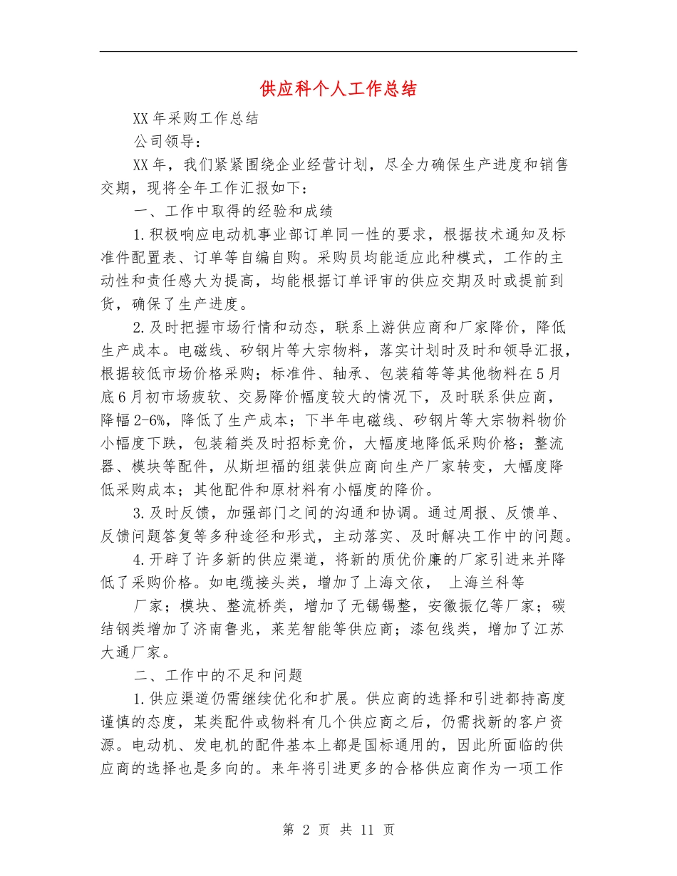 供应科个人工作总结_第2页