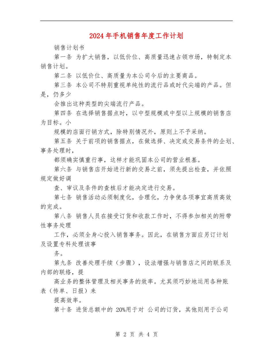 2024年手机销售年度工作计划_第2页