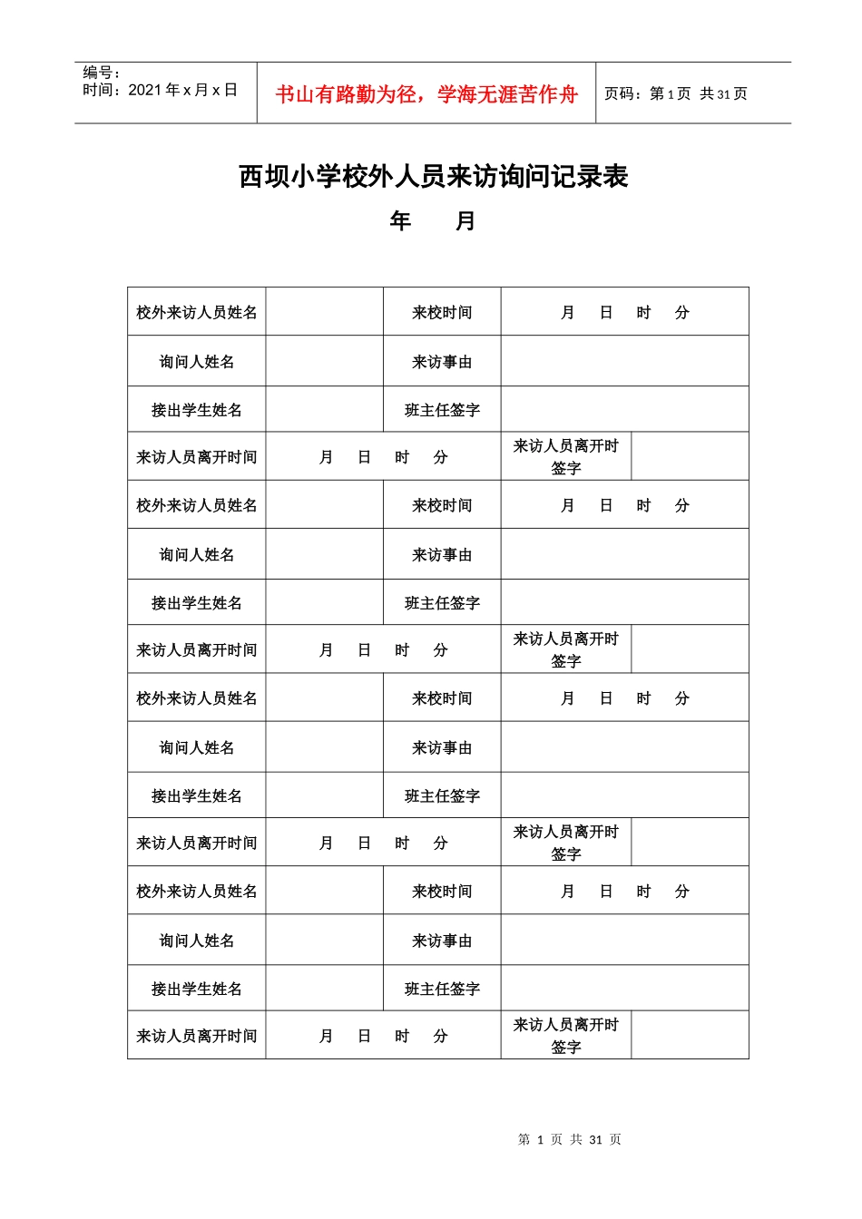 学校校外人员来访询问记录表_第1页