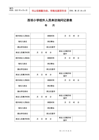 学校校外人员来访询问记录表