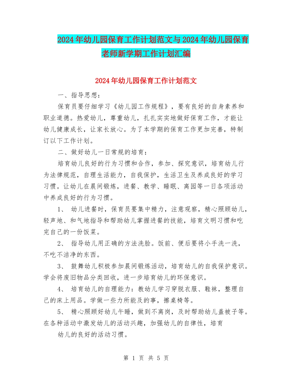2024年幼儿园保育工作计划范文与2024年幼儿园保育老师新学期工作计划汇编_第1页