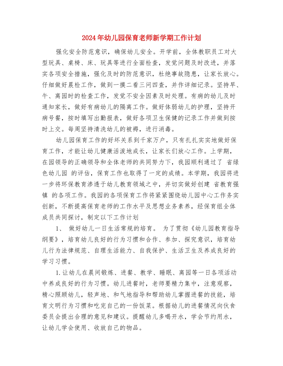 2024年幼儿园保育工作计划范文与2024年幼儿园保育老师新学期工作计划汇编_第3页