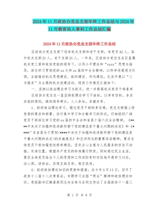 2024年11月政协办党总支部年终工作总结与2024年11月教育局人事科工作总结汇编