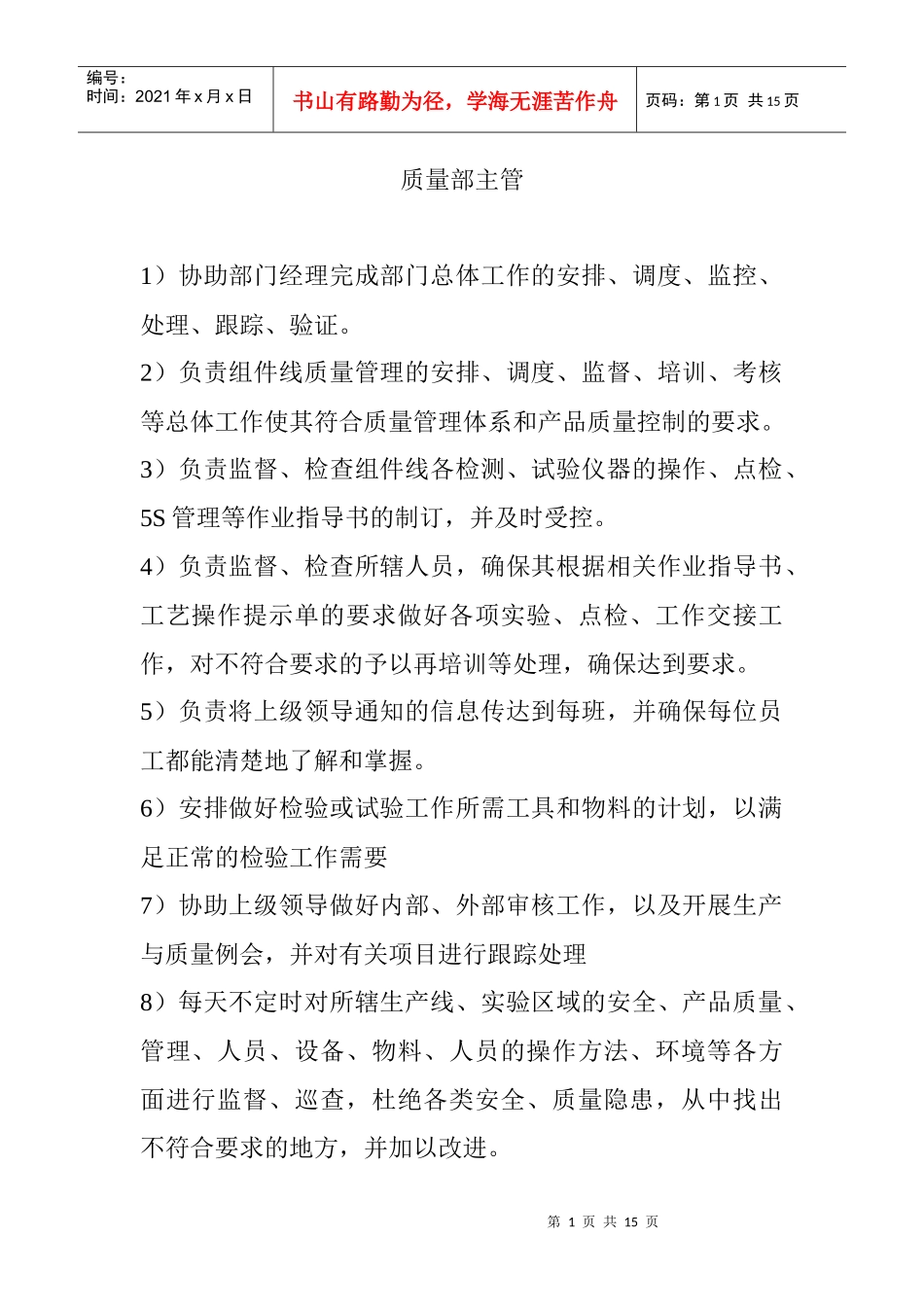 市场质量管理及岗位职责管理规划_第1页