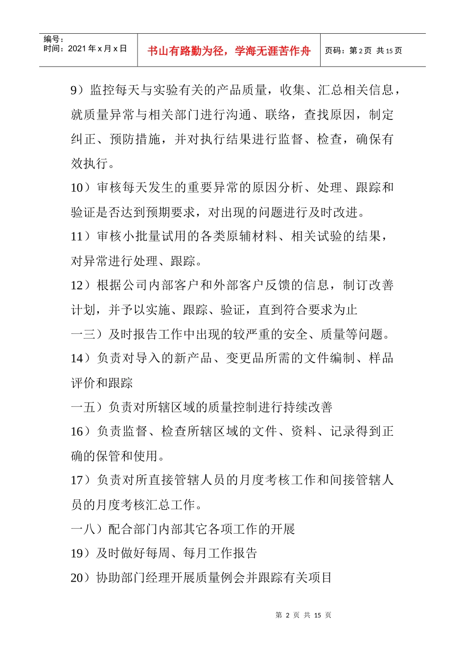 市场质量管理及岗位职责管理规划_第2页