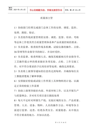 市场质量管理及岗位职责管理规划