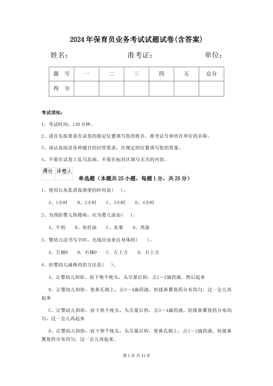 2018年保育员业务考试试题试卷_第1页