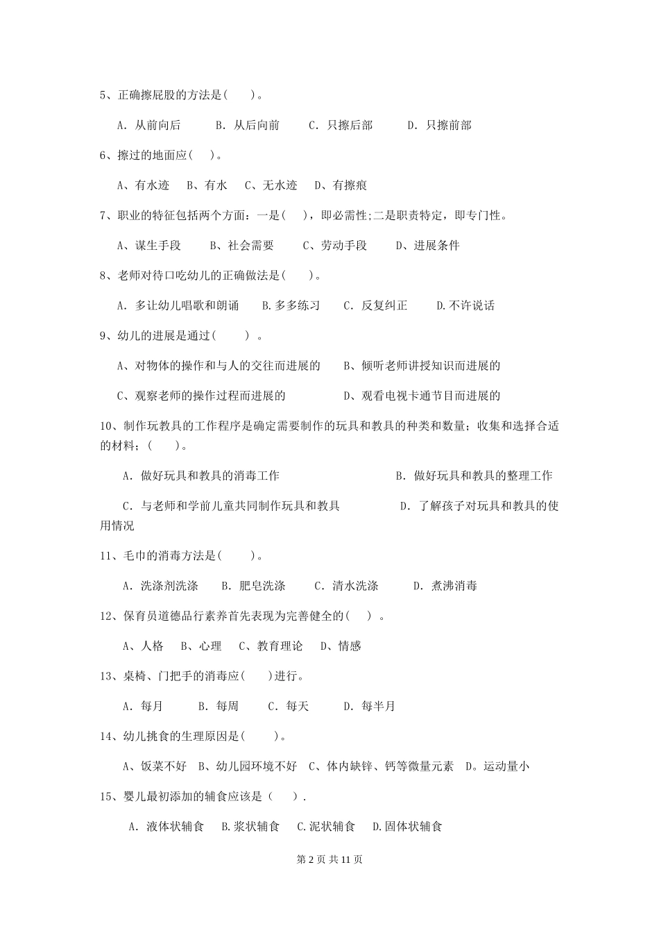 2018年保育员业务考试试题试卷_第2页