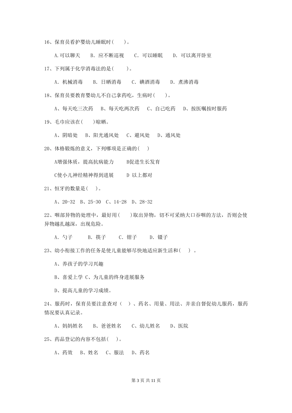 2018年保育员业务考试试题试卷_第3页