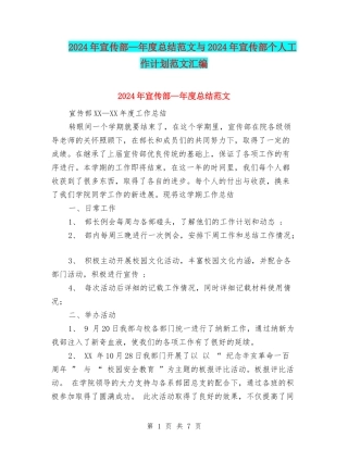 2024年宣传部—年度总结范文与2024年宣传部个人工作计划范文汇编