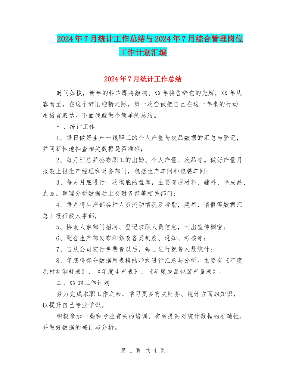 2024年7月统计工作总结与2024年7月综合管理岗位工作计划汇编_第1页