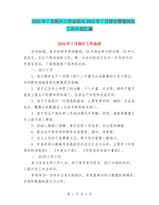 2024年7月统计工作总结与2024年7月综合管理岗位工作计划汇编