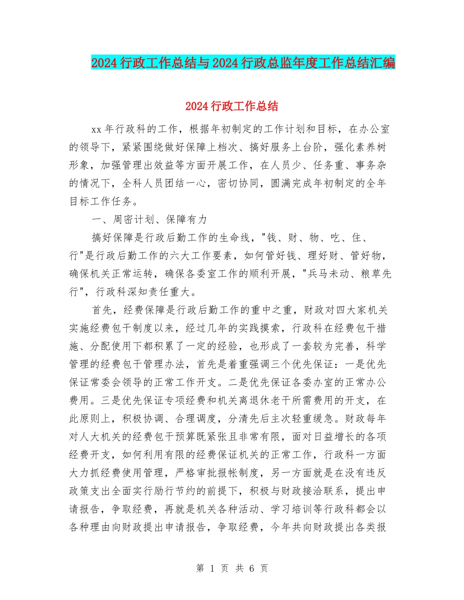 2024行政工作总结与2024行政总监年度工作总结汇编_第1页