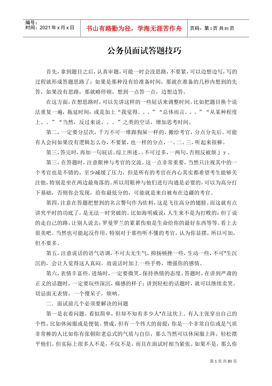 公务员面试答题技巧讲义_第1页