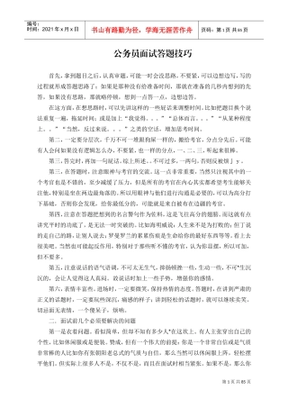 公务员面试答题技巧讲义