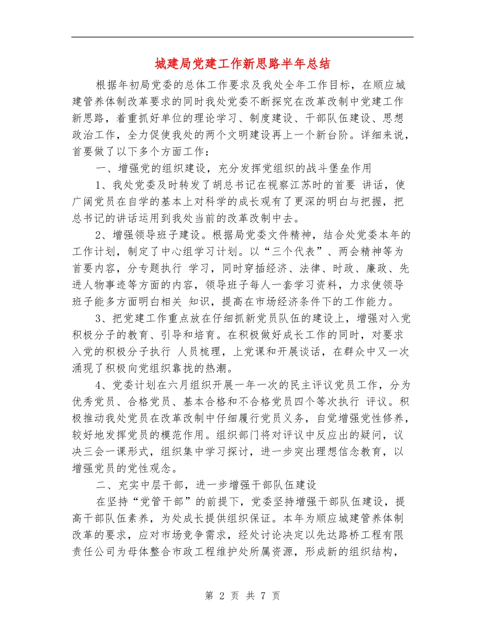 城建局党建工作新思路半年总结_第2页