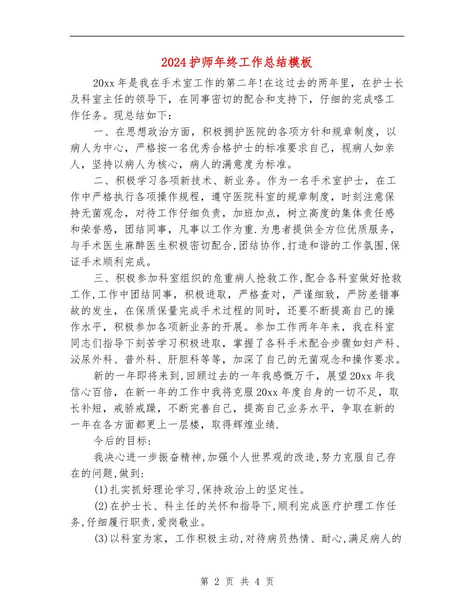 2024护师年终工作总结模板_第2页
