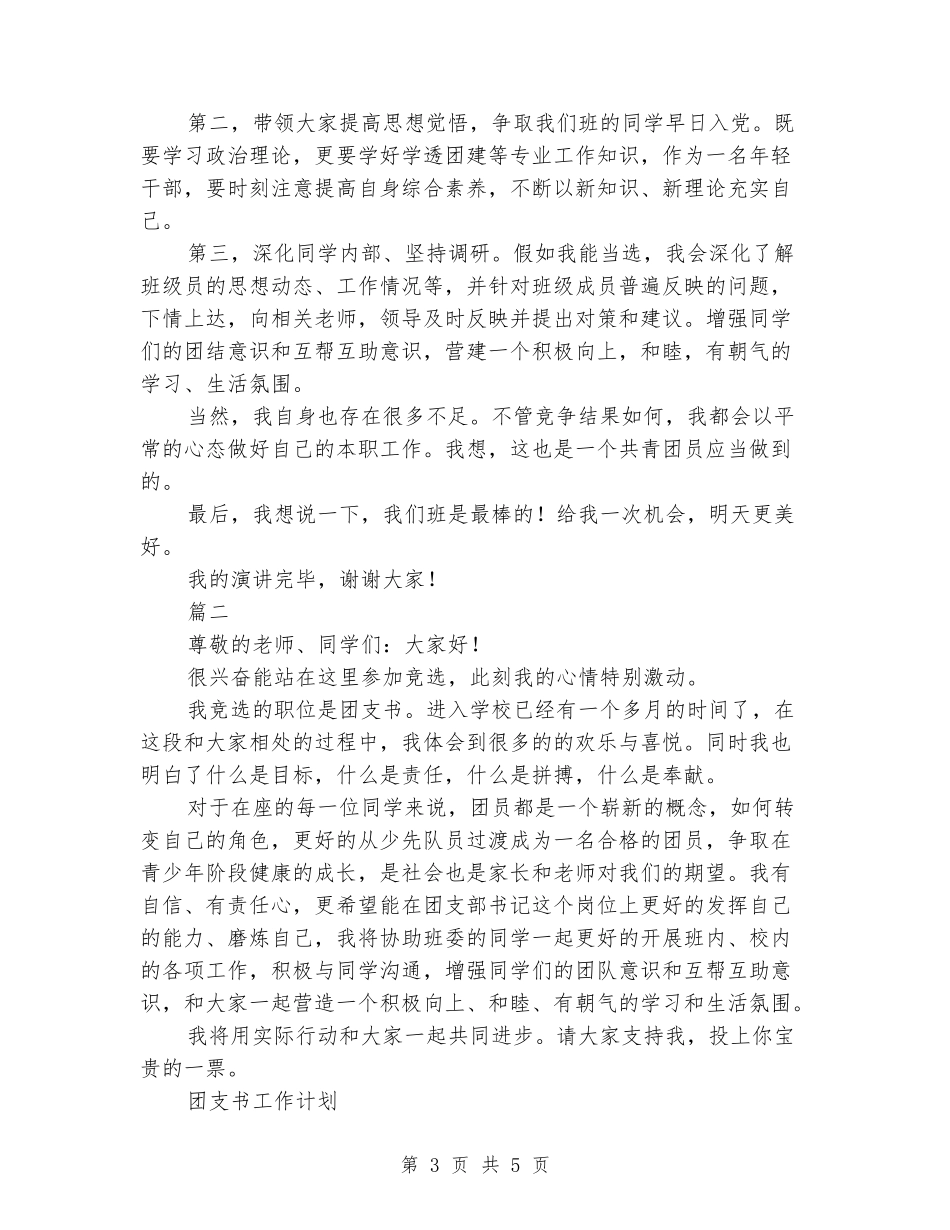 2024团支书竞选演讲稿范文_第3页