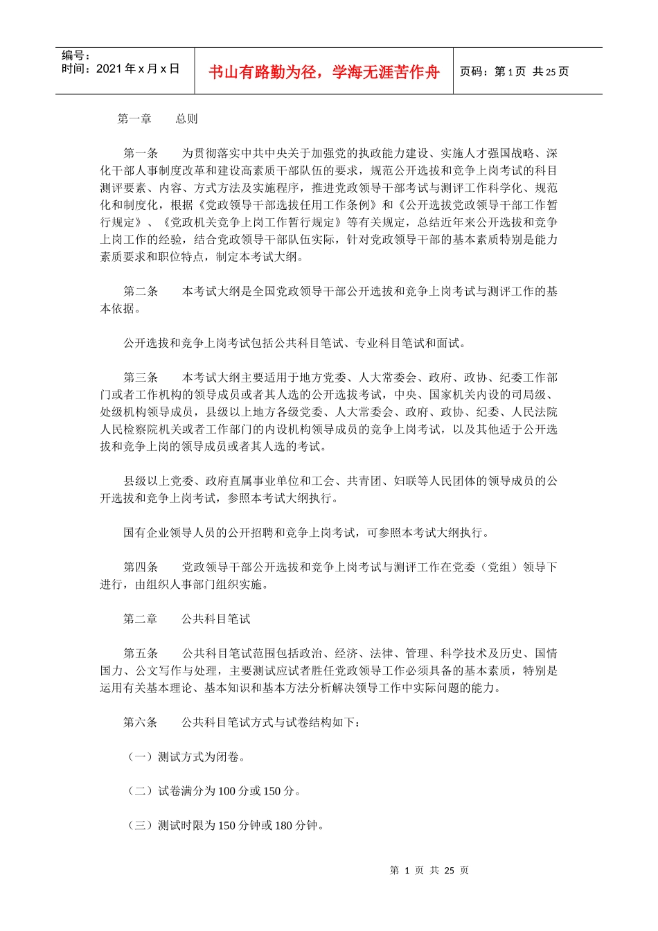 党政领导干部公开选拔和竞争上岗考试大纲_第1页