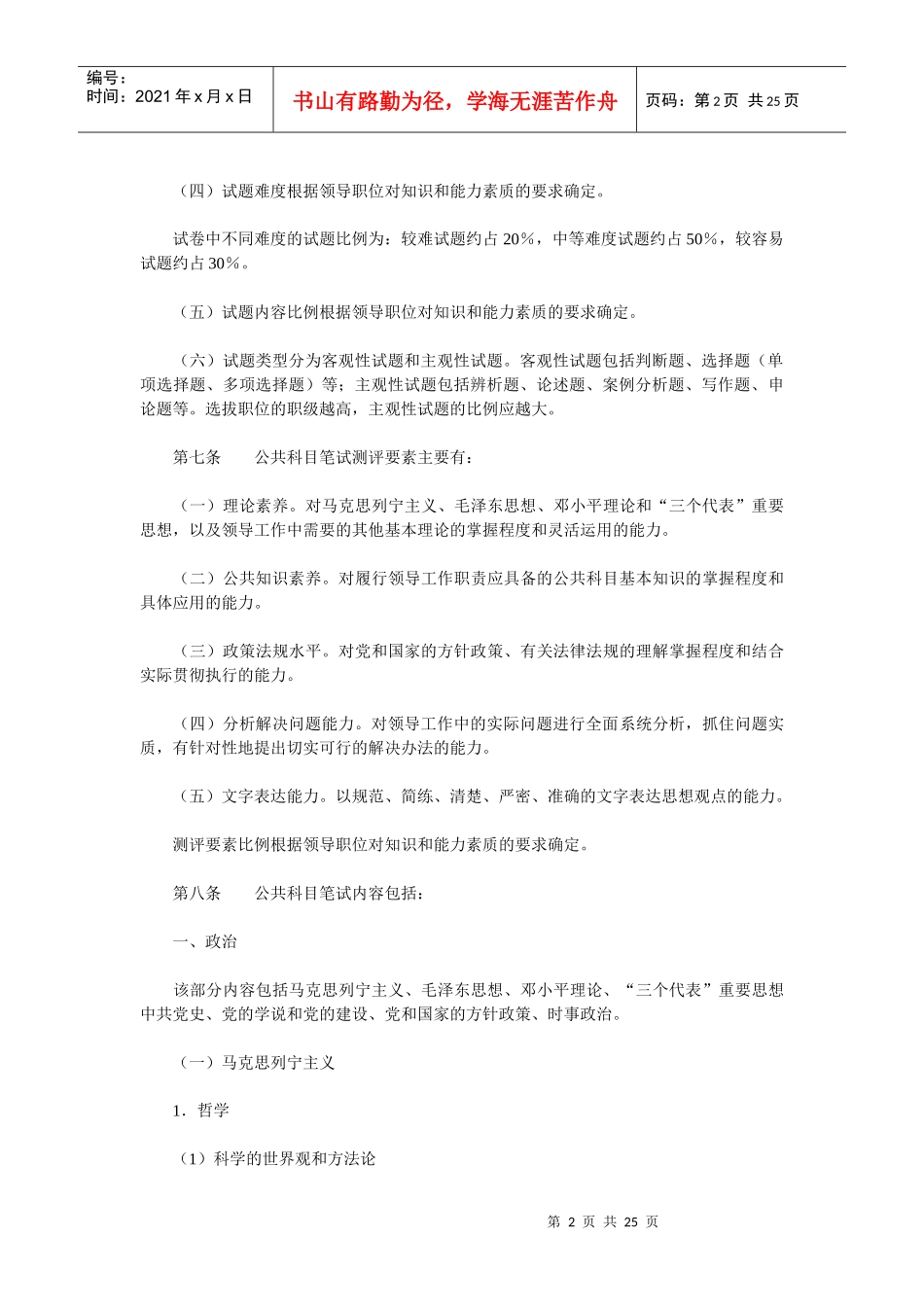 党政领导干部公开选拔和竞争上岗考试大纲_第2页
