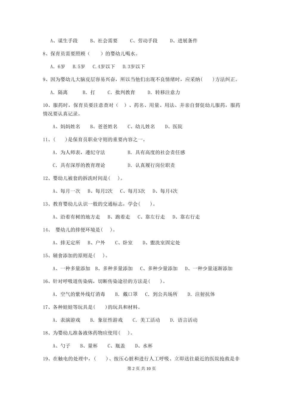 2024-2024年度幼儿园保育员五级职业技能考试试题D卷-(含答案)_第2页
