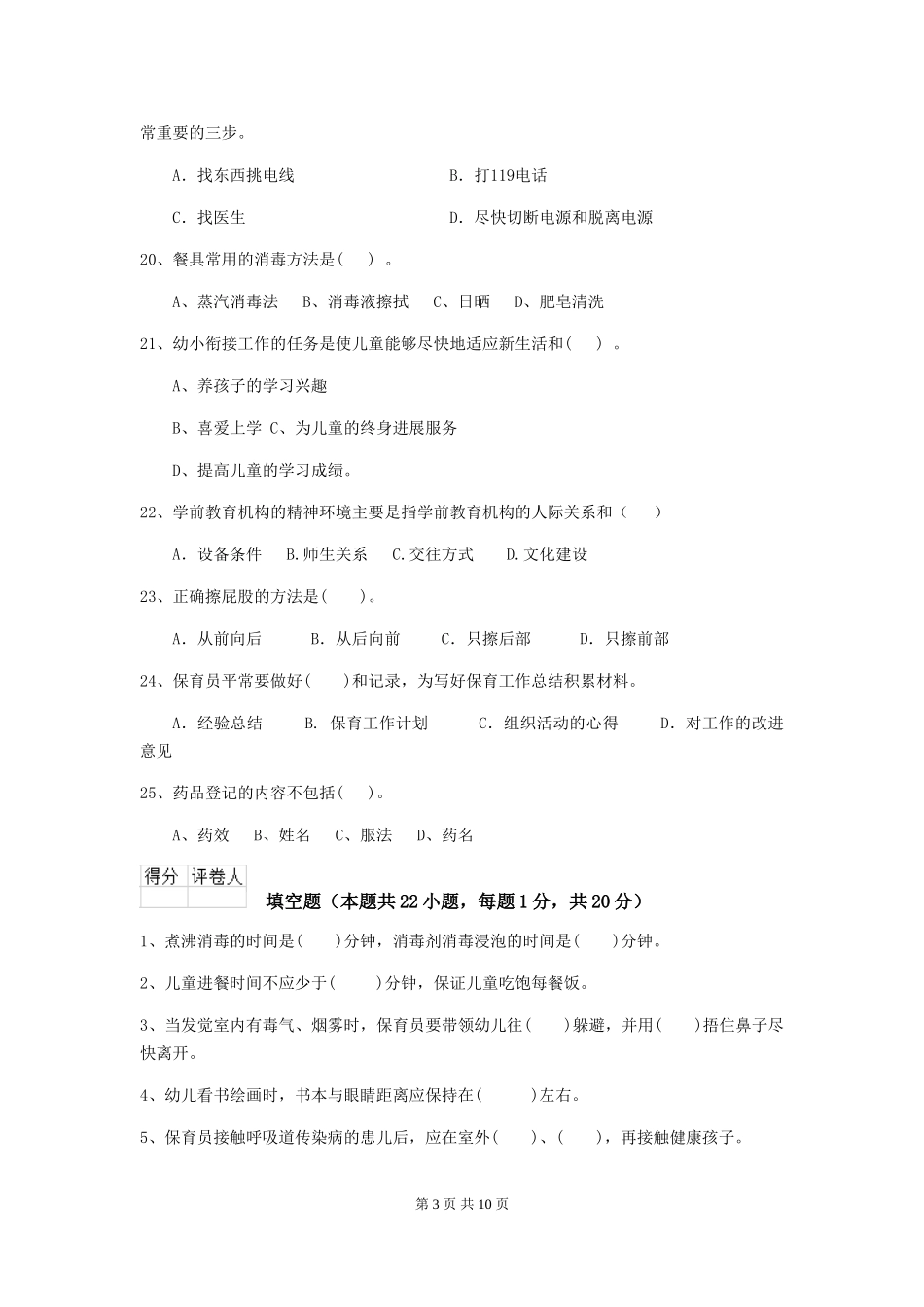 2024-2024年度幼儿园保育员五级职业技能考试试题D卷-(含答案)_第3页