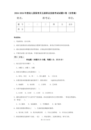 2024-2024年度幼儿园保育员五级职业技能考试试题D卷-(含答案)