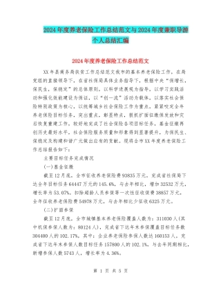 2024年度养老保险工作总结范文与2024年度兼职导游个人总结汇编