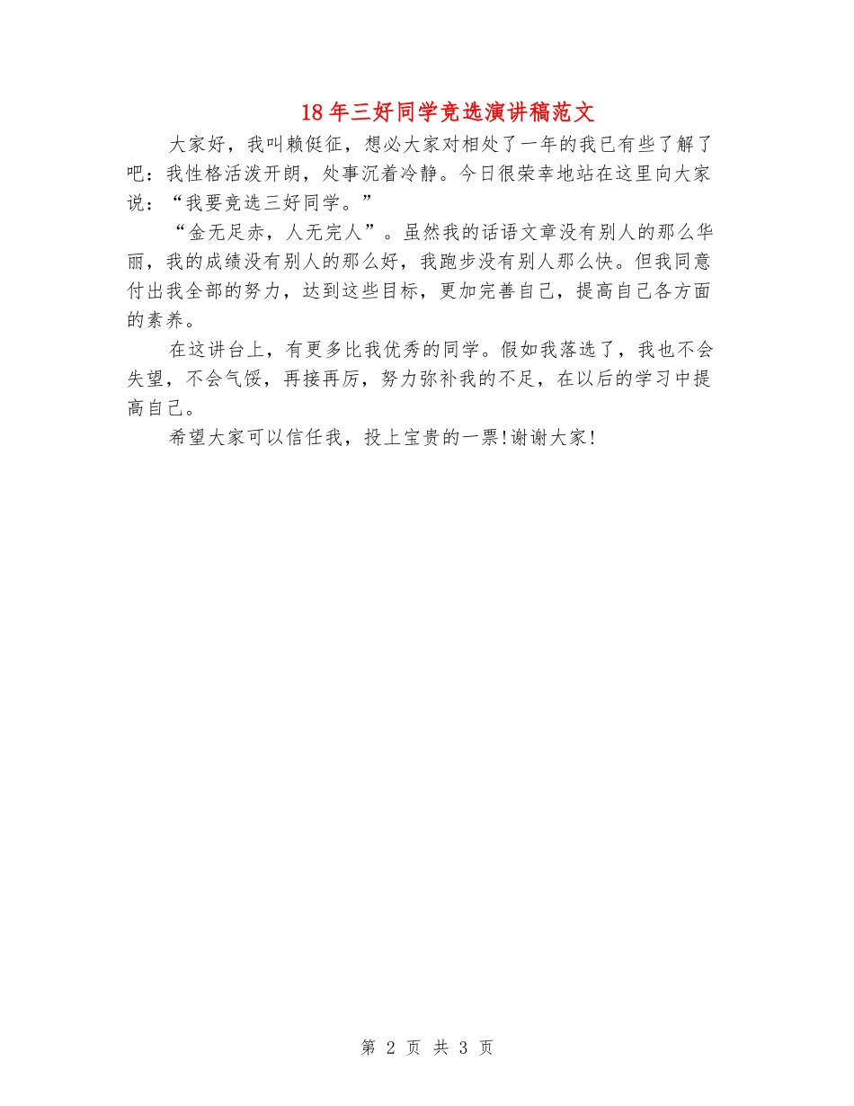 18年三好学生竞选演讲稿范文_第2页